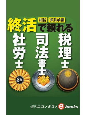 cover image of 終活で頼れる税理士・司法書士・社労士（週刊エコノミストeboks）